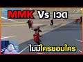 Gta - Someday : Chopper Ep 122 : เวทอาวุธครบมือ Vs MMK คนไม่คบ