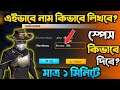 How To Give Space In Free Fire Name || Name Change In Free Fire || Garena Free Fire.