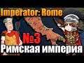 РИМ И СИРАКУЗЫ - Imperator: Rome №3