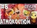 Прохождение Oxygen Not Included - Spaced Out! \ АТМОКОСТЮМ \ #8