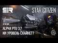 Star Citizen: Alpha PTU 3.7 | ИИ Уровень Скайнет?