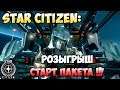 Star Citizen: Общение + Розыгрыш Рефов и СТАРТ пакета!
