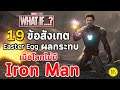 What If...? #6 : 19 ข้อสังเกต Easter Eggs และผลกระทบเมื่อโลกไม่มี Iron Man