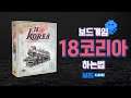 18코리아 보드게임 하는 법 | 18Korea Game Rules | 3분게임요리