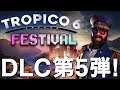 トロピコ6 フェスティバル 1話「DLC第5弾!」Tropico6 Festival PC版