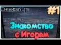 Chernobylite►Знакомство с Игорем►1