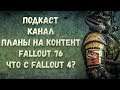 Подкаст: Канал ➤ Планы по Контенту ➤ Fallout 4 не будет?