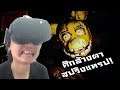Five Nights At Freddy's VR Help Wanted:-ศึกล้างตา ดวลสปริงแทรปอีกครั้งในภาค 3! #6