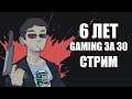 Gaming За 30 6 ЛЕТ - Вечерний СТРИМ