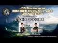 【タイムシフト】JCG Shadowverse 鋼鉄の反逆者 ミリオンカップ Vol.3 GRAND FINALS （アンリミテッド大会）