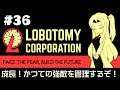 【Lobotomy Corporation】 超常現象と生きる日々 #36