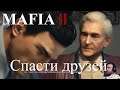"Mafia II"  серия 7 "Спасти друзей"     (OldGamer) 16+