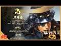 【信長の野望-大志PK-】#5-伊達家編-