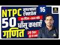 RRB NTPC & Group D | Maths #4 | By Kishore Sir | Utkarsh Classes