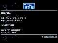 最後の闘い (ファイナルファンタジーⅤ) by ♂Animal-010-Bear♂ | ゲーム音楽館☆