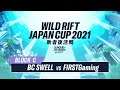 【リーグ・オブ・レジェンド：ワイルドリフト】WILD RIFT JAPAN CUP 2021 敗者復活戦 ブロックC　BCS vs FG