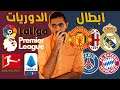 عاجل 🚨 توقعاتي لأبطال اكبر الدوريات الاوروبية 🏆🔥- اغرب موسم في تاريخ كرة القدم 2021-2022🙄🔴❌!!