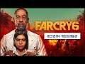 파크라이6 (Far Cry 6) Do Not Do It Yourself 게임 트레일러 - 21년 10월 7일 출시예정 🌴