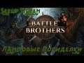 BATTLE BROTHERS: Как Тентаклями держать меч №3