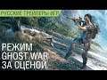 Ghost Recon Breakpoint - PvP-режим Ghost War - За сценой - Русская озвучка