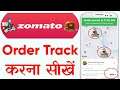 How to Track Zomato Order | Zomato Order Track Kaise Kare | Zomato Online Order Tracking