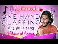 اسوء مغني في العالم...🤣 لعبة اغاني 🎶🎤#one_hand_clapping
