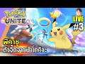 Pokémon UNITE [LIVE3] Pikachu ตัวจี๊ดจากป่าโทคิวะ สกิลโคตรแรงและระยะไกลมากกกกก
