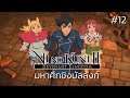 PS4 | Ni no Kuni II : Revenant Kingdom 5 อาณาจักรรวมพลังปราบจอมมาร ⚔️ #12