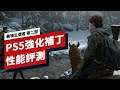 《最後生還者 第二部》PS5強化補丁性能評測 The Last of Us Part 2 PS5 Enhanced Performance Review
