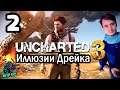 Uncharted 3: Drake's Deception - Стрим-прохождение - #2