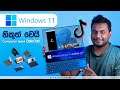 Windows 11 Live Launch Event Summary - Sinhala Explained Video