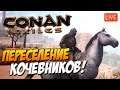 Conan Exiles - Переселение Кочевников!