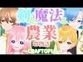 【 #Craftopia 】４人が挑む！剣と魔法と農業の物語！【 #JPVtuber 】