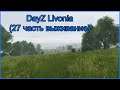 DayZ Livonia (27 часть выживание)