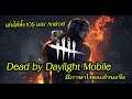Dead by Daylight Mobile เกมมือถือแนวเอาชีวิตรอดที่หลาย ๆ คนชอบ มีภาษาไทยมาแล้วเด้อ