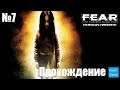 Прохождение F.E.A.R. Perseus Mandate – Часть 7 (Без комментариев)