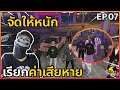 GTA : เส้นทาง Chopper - Ep.07 : จัดให้หนัก เรียกค่าเสียหาย