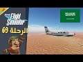 Microsoft Flight Simulator |  السعودية