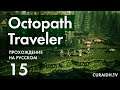 Прохождение Octopath Traveler - 015 - Бой с Боссом Сайруса и Его Повод для Путешествия