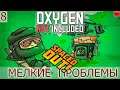 Oxygen Not Included Spaced Out#8 "Бытовые проблемы"
