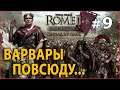 Rome 2: Total War - Цезарь в Галлии №9 - Варвары повсюду...