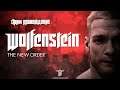 Играю Ногами. Проходим Wolfenstein: The New Order №3