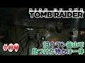 #09【アクションゲーム】「ライズ オブ ザ トゥームレイダー」【Rise of the Tomb Raider 】旧ソ連のウラン鉱山を探索