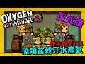 缺氧新手教學| 1 8 | 藻類盆栽汙水產氧【缺氧】 | Oxygen Not Included | 全字幕