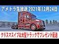 クリスマスイブは大型トラックでひたすらプレゼント配送【アメトラ 生放送 2021年12月24日】