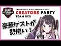 【Call of Duty Black Ops Cold War】CREATORS PARTY 花芽なずな視点