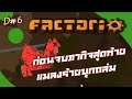 Factorio DEMO part 6 End #Thai :บทจบ อารมณ์ไม่จบ