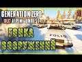 Generation Zero DLC: Alpine Unrest #8 🤖 - Немного Пошумим - Гонка Вооружений