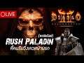 LIVE-Diablo II Resurrected : Rush Paladin