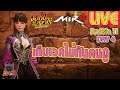 MIR4: LIVE DAY4 เก็บเวลไม่ทันคนดู
